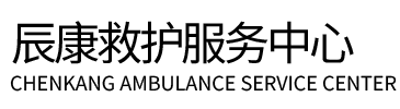 遂宁辰康救护车出租